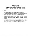 [기업 자기소개서] 사단법인 한국산업개발정책연구원 합격 자기소개서 자소서