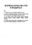 [기업 자기소개서] 한국에머슨프로세스매니지먼트마린솔루션즈 합격 자기소개서 자소서