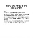 [기업 자기소개서] 청양군 양돈 액비유통센타 영농조합법인 합격 자기소개서 자소서