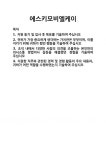 에스디아이플래닝 | [기업 자기소개서] 에스키모비엘케이 합격 자기소개서 자소서