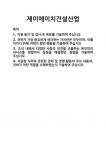 [기업 자기소개서] 제이에이치건설산업 합격 자기소개서 자소서