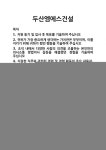 [기업 자기소개서] 두산엠에스건설 합격 자기소개서 자소서