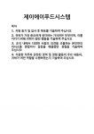 [기업 자기소개서] 제이에이푸드시스템 합격 자기소개서 자소서