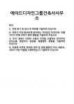 [기업 자기소개서] 에이드디자인그룹건축사사무소 합격 자기소개서 자소서