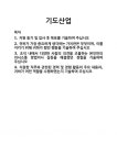 [기업 자기소개서] 기도산업 합격 자기소개서 자소서
