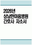 [상남한마음병원 자기소개서] 2026년 상남한마음병원 간호사 자기소개서 상남한마음병원 간호사 자소서 상남한마음병원 간호사 지원동기... 