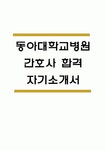 (동아대학교병원 간호사 자기소개서) 동아대학교병원 간호사 합격 자소서