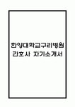 (한양대학교구리병원 간호사 자기소개서) 한양대학교구리병원 간호사 자소서