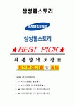 삼성웰스토리 면접기출+꿀팁 +1000대기업 1차 직무면접 + 2차 임원면접 최종 답안