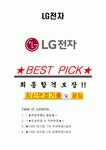 LG전자 면접기출+꿀팁+1000대기업 1차 직무면접 + 2차 임원면접 답안