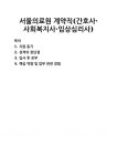 [자기소개서] 서울의료원 계약직(간호사·사회복지사·임상심리사) 자기소개서 우수 예문 BEST 자소서 [자기소개서] 서울의료원 계약직(간호사...