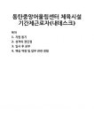 [자기소개서] 동탄중앙어울림센터 체육시설 기간제근로자(내데스크)... [자기소개서] 동탄중앙어울림센터 체육시설 기간제근로자(내데스크)... 