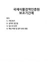 [자기소개서] 국제식물검역인증원 보조기간제 자기소개서 우수 예문 BEST 자소서