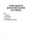 [자기소개서] 우체국시설관리단 동부산우체국 청사경비(무기계약직) 자기소개서 우수 예문 BEST 자소서 [자기소개서] 우체국시설관리단... 