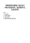 [자기소개서] 경북대학교병원 2월 임시 (야간전담약사, 임상병리사, 간호조무) 자기소개서 우수 예문 BEST 자소서