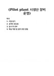 [자기소개서] (Pilot plant 시생산 장비 운영) 자기소개서 우수 예문 BEST 자소서