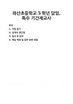 [자기소개서] 좌산초등학교 5학년 담임, 특수 기간제교사 자기소개서 우수 예문 BEST 자소서