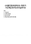 [자기소개서] (서울인헌초등학교) 하반기 기간제근로자(조리실무사) 자기소개서 우수 예문 BEST 자소서