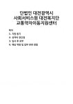 [자기소개서] 단법인 대전광역시 사회서비스원 대전복지단 교통약자이동지원센터 자기소개서 우수 예문 BEST 자소서 [자기소개서] 단법인... 