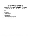 [자기소개서] 중랑구시설관리공단(중랑구민체육센터)시간강사 자기소개서 우수 예문 BEST 자소서