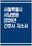 서울특별시 서남병원 자기소개서 - 2026년 서울특별시 서남병원 간호사 자소서 서울특별시 서남병원 자소서 서울특별시 서남병원 간호사... 