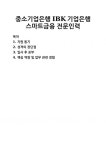 [자기소개서] 중소기업은행 IBK기업은행 스마트금융 전문인력 자기소개서 우수 예문 BEST 자소서 [자기소개서] 중소기업은행 IBK기업은행... 