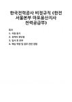 이조케터링서비스(주)한전마포용산지점 | [자기소개서] 한국전력공사 비정규직 (한전 서울본부 마포용산지사 전력공급부) 자기소개서 우수 예문 BEST 자소서