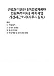 [자기소개서] 근로복지공단 [근로복지공단 인천북부지사] 복지사업 기간제근로자(사무지원직) 자기소개서 우수 예문 BEST 자소서 [자기소개서]...