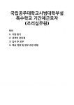 [자기소개서] 국립공주대학교사범대학부설특수학교 기간제근로자(조리실무원) 자기소개서 우수 예문 BEST 자소서