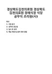 [자기소개서] 경상북도김천의료원 경상북도 김천의료원 장례식장 식당 공무직 조리원(사) 자기소개서 우수 예문 BEST 자소서