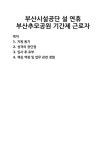 [자기소개서] 부산시설공단 설 연휴 부산추모공원 기간제 근로자 자기소개서 우수 예문 BEST 자소서 [자기소개서] 부산시설공단 설 연휴... 