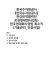 오름건설기술원주 | [자기소개서] 한국수자원공사 [한국수자원공사] 한강유역협력단 포천현대화사업팀·원주현대화사업팀 특수직(기술관리_건설사업) 자기소개서...