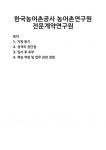 [자기소개서] 한국농어촌공사 농어촌연구원 전문계약연구원 자기소개서 우수 예문 BEST 자소서 [자기소개서] 한국농어촌공사 농어촌연구원... 