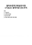 [자기소개서] 철마초등학교병설유치원(기장군) 통학차량 전도우미 자기소개서 우수 예문 BEST 자소서