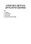 [자기소개서] 근로복지공단 [충주지사] 공무직근로자(시설미화원) 자기소개서 우수 예문 BEST 자소서