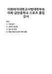 [자기소개서] 이화여자대학교사범대학부속 이화·금란중학교 스포츠... [자기소개서] 이화여자대학교사범대학부속 이화·금란중학교 스포츠... 