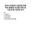 [자기소개서] 한국수자원공사 합천댐 하류 하천 물환경 보전을 위한 댐 시설·운영 개선방 연구 자기소개서 우수 예문 BEST 자소서