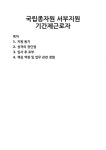 [자기소개서] 국립종자원 서부지원 기간제근로자 자기소개서 우수 예문 BEST 자소서