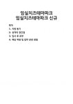 [자기소개서] 임실치즈테마파크 임실치즈테마파크 신규 자기소개서 우수 예문 BEST 자소서 [자기소개서] 임실치즈테마파크 임실치즈테마파크... 