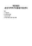 [자기소개서] 재단법인 춘천지역먹거리통합지원센터 자기소개서 우수 예문 BEST 자소서