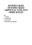 [자기소개서] 한국장애인고용공단 [한국장애인고용공단 서울북부지사] 기간제 근로자(체험형 청년인턴) 자기소개서 우수 예문 BEST 자소서... 