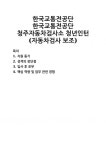 [자기소개서] 한국교통전공단 한국교통전공단 청주자동차검사소 청년인턴(자동차검사 보조) 자기소개서 우수 예문 BEST 자소서 [자기소개서]... 