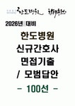 [강력추천] 2026년 대비 한도병원 신규간호사 면접기출 및 답안 100선
