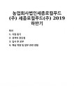 [자기소개서] 농업회사법인세종로컬푸드(주) 세종로컬푸드(주) 2019 하반기 자기소개서 우수 예문 BEST 자소서 [자기소개서]... 
