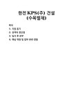 [자기소개서] 한전KPS(주) 건설(수목벌채) 자기소개서 우수 예문 BEST 자소서
