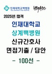 [강력추천] 2025년 인제대학교 상계백병원 신규간호사 면접기출 / 답안 100선