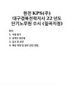 극동전력에프엠지점 | [자기소개서] 한전KPS(주) 대구경북전력지사 22년도 단기노무원 수시 (칠곡지점) 자기소개서 우수 예문 BEST 자소서