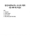 [자기소개서] 한전KPS(주) 시니어 계약 (만 60세 이상) 자기소개서 우수 예문 BEST 자소서