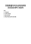 [자기소개서] 강원특별자치도삼척의료원 건강검진센터 전담의 자기소개서 우수 예문 BEST 자소서