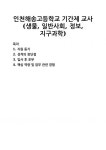 [자기소개서] 인천해송고등학교 기간제 교사 (생물, 일반사회, 정보, 지구과학) 자기소개서 우수 예문 BEST 자소서